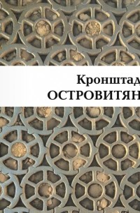 Валентин Митрофанов - Кронштадт. Островитяне