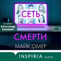 Майк Омер - Сеть смерти