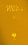 Дина Рубина - Собрание сочинений. Том 6. 2004