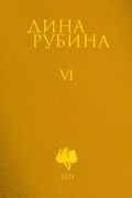 Дина Рубина - Собрание сочинений. Том 6. 2004