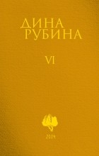 Дина Рубина - Собрание сочинений. Том 6. 2004