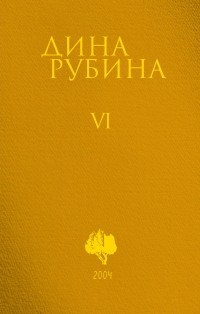 Дина Рубина - Собрание сочинений. Том 6. 2004