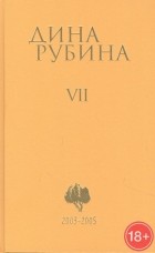 Дина Рубина - Рубина Дина Ильинична: Том 7