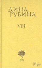 Дина Рубина - Рубина Дина Ильинична: Том 8