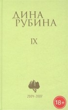 Дина Рубина - Рубина Дина Ильинична: Том 9