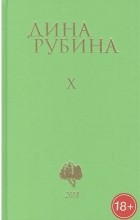 Дина Рубина - Рубина Дина Ильинична: Том 10