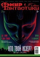  - Мир фантастики, №7 (224), июль 2022