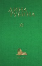 Дина Рубина - Рубина Дина Ильинична: Том 11