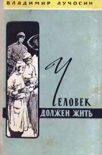 Владимир Иванович Лучосин - Человек должен жить