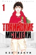 Токийские мстители. Том 1