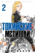 Токийские мстители. Том 2