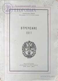 Борис Сергеевский - Отречение. (Пережитое). 1917