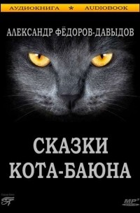 Сказки Кота-Баюна