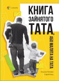 Алёна Попова - Книга зайнятого тата, або Малята на тата