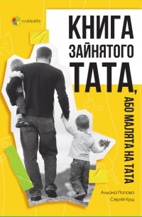 Алёна Попова - Книга зайнятого тата, або Малята на тата