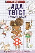 Андреа Бети - Ада Твіст і «Карколомні штани»