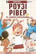 Андреа Бети - Роузі Рівер та «Гамірні клепальниці»