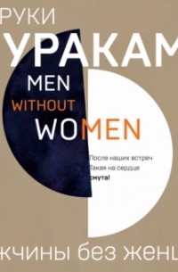 Харуки Мураками - Мужчины без женщин