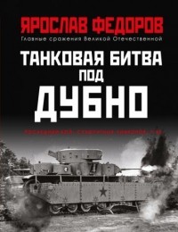 Ярослав Федоров - Танковая битва под Дубно. Последний бой «сухопутных линкоров» Т-35