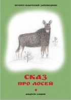 Сацюк Андрей - Сказ про лосей: рассказы для детей и взрослых