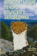  - Млекопитающие Печоро-Илычского заповедника