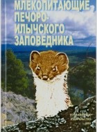  - Млекопитающие Печоро-Илычского заповедника