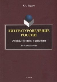 Константин Баршт - Литературоведение России: основные теоремы и концепции: учебное пособие