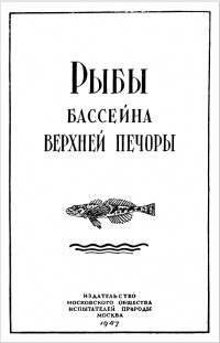  - Рыбы бассейна Верхней Печоры