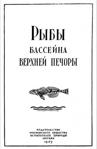  - Рыбы бассейна Верхней Печоры