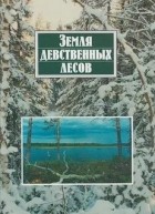 А. Б. Бешкарев - Земля девственных лесов