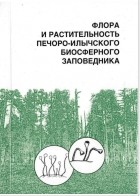 С. В. Дегтева - Флора и растительность Печоро-Илычского биосферного заповедника