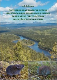 Лысенко Т.М. - Популяционная экология мелких млекопитающих равнинных и горных ландшафтов Северо-Востока европейской части России