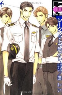 Рэн Тамаки - シークレットフライト～ビジネスクラス～ / Secret Flight - Business Class -