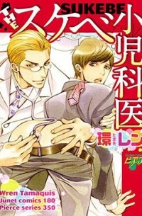 Рэн Тамаки - THEスケベ小児科医 / The Sukebe Shounikai