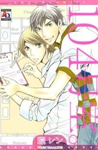 Рэн Тамаки - 104号室。/ 104-Goushitsu.