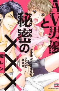 Рэн Тамаки - AV男優と秘密の××× / AV Dan'yuu to Himitsu no ×××