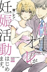 Рэн Тамаки - 仕事でオレが妊娠活動はじめます。 / Shigoto de Ore ga Ninshinkatsudou Hajimemasu.