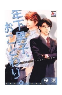 Рё Сакура - 年下男子、おことわり。/ Toshishita Danshi, Okotowari