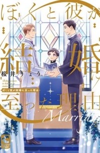 Рё Сакурай - ぼくと彼が結婚に至った理由 / Boku to Kare ga Kekkon ni Itatta Riyuu