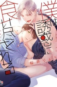 Рё Сакурай - 僕は誘惑に食い尽くされる / Boku wa yuwaku ni kui tsukusa reru
