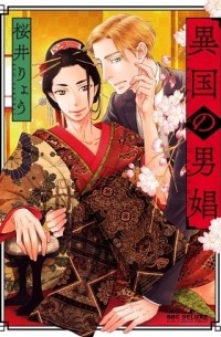 Рё Сакурай - 異国の男娼 / Ikoku no Danshou