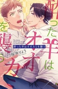 Рё Сакурай - 酔った羊はオオカミを襲う / Yotta Hitsuji wa Ookami wo Osou
