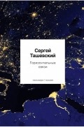 Сергей Ташевский - Горизонтальные связи