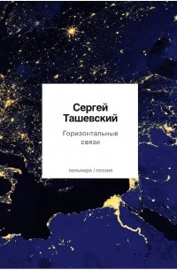 Сергей Ташевский - Горизонтальные связи
