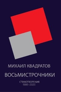 Михаил Квадратов - Восьмистрочники. Стихотворения 1986—2020