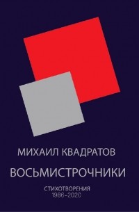 Михаил Квадратов - Восьмистрочники. Стихотворения 1986—2020