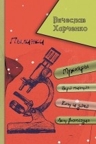 Вячеслав Харченко - Пылинки