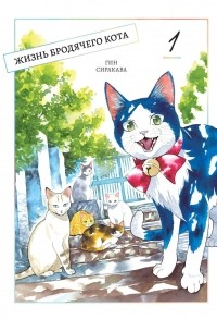Гин Сиракава - Жизнь бродячего кота. Том 1