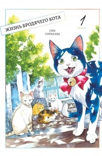 Жизнь бродячего кота. Том 1