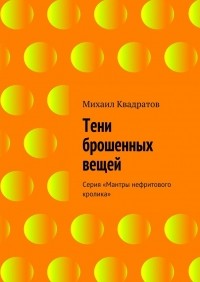 Михаил Квадратов - Тени брошенных вещей